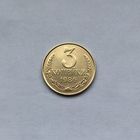 3 копейки 1986