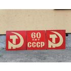 Триптих соц реализм, 60 лет Ссср