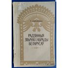 Т. I. Кухаронак. Радзінныя звычаі і абрады беларусаў: канец ХІХ-ХХ ст.