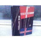 Здравствуй, Дания! Отшельник Атлантики. Путешествия по Дании и Исландии