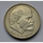 1 рубль 1970 г. 100 лет со дня рождения Ленина.