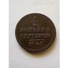 1/4 копейки серебром1841 спм (2) неплохая