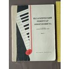 Педагогический репертуар аккордеониста для детских музыкальных школ. Выпуск 7 (3669)