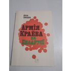 АРМIЯ КРАЁВА НА БЕЛАРУСI. /47