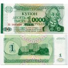 Приднестровье. 10000 рублей на 1 рубле (образца 1996 года, P29, UNC) [серия АА]
