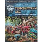 Майкл Макнэлли "Тевтобургский лес" серия "Великие битвы, изменившие ход истории"