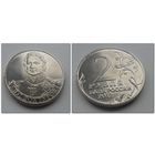 2 рубля 2012 года - Дохтуров, ОВ 1812 года