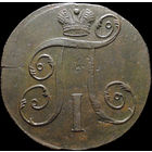 2 копейки 1798 ЕМ, Отличная! С 1 Рубля! Смотрите другие лоты!