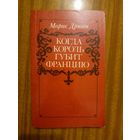 Морис Дрюон "Когда король губит Францию"