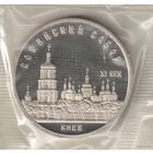 5 рублей 1988 Софийский собор пруф запайка