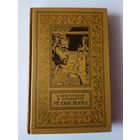 Войскунский Е., Лукодьянов И.  Ур, сын шамана. /Серия: Библиотека приключений и научной фантастики. БПНФ (рамка)/ 1975г.
