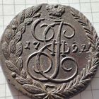 5 копеек 1791 года ЕМ. Екатерина 2.