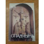 Спадчына I 1.95 I ЧАСОПІС БЕЛАРУСКАГА  ФОНДУ КУЛЬТУРЫ