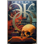 Умберто Эко "Пражское кладбище" (серия "Умберто Эко. Собрание сочинений")