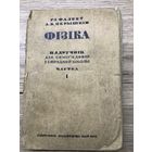 Физика.1945г.