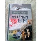 На семым небе\011
