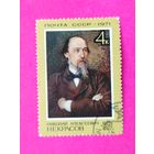 СССР. 150 лет со дня рождения Некрасова Н. А. (1821 - 1878). ( 1 марка ) 1971 года. 10-5.