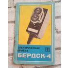 Паспорт к электробритве "Бердск-4"