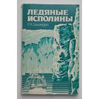 Ледяные исполины