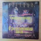 LP "Принцесса на горошине", "О том, как буря перевесила вывески". По мотивам сказок Г.Х. Андерсена.