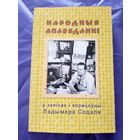 Народныя апавяданнi у запiсах i апацоуцы Ладымера Содаля\6д