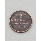 1/2 копейки 1914 год.СПБ.