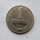 1 рубль 1989 года СССР.
