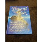Чайка Джонатан Ливингстон. Иллюзии | Бах Ричард