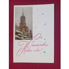 С Новым Годом! Кудрявцева 1964 г. Чистая.