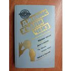 Джеймс Хэдли Чейз "Мертвые молчат. Дело о наезде. Ты только отыщи его... Весна в Париже"