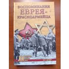 Л.И.Котляр. ВОСПОМИНАНИЯ ЕВРЕЯ-КРАСНОАРМЕЙЦА.//Военные тайны XX века. РАСПРОДАЖА!!!