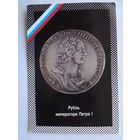 Календарик 1992 г. Рубль императора Петра I.