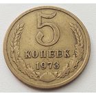 5 копеек 1973 г.
