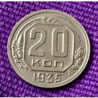 20 копеек 1935 года.