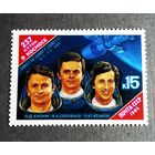 Марка СССР 1985 год 237 суток в космосе