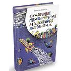 Сказочные приключения маленького астронома. Ефрем Левитан. Художник Олег Эстис ///