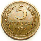 5 копеек 1956 aUNC #A