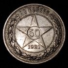 50 копеек 1921 г. А Г Один полтинник. Серебро. С 1 рубля. Смотрите другие мои лоты с 1 рубля.