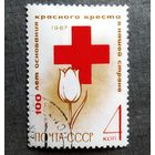 Марка СССР 1967 год 100 лет основания Красного Креста