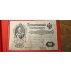 50 рублей 1899. Шипов - Богатырева. АМ. С рубля. (15) Редкие.