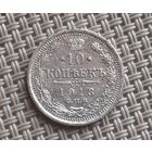 10 копеек 1913 г.