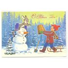 Зарубин В. С Новым годом! 1986. ПК Прошла почту