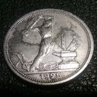 50 копеек 1925 (П.Л)
