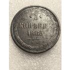 5 копеек 1865 года ЕМ, в сохране