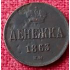 Денежка 1863 г вм