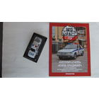 Автолегенды СССР спецвыпуск милиция 11, Москвич-2142R5 Князь Владимир, не выходивший в РБ