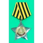 Орден Славы * 2 степени * СССР * Военная Награда * период ВОВ