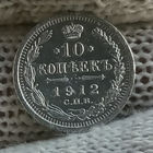 10 копеек 1912 СПБ ЭБ