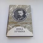 Янка Лучына. Творы.
