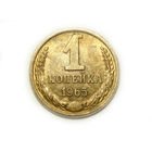 1 копейка 1965 aUNC #9